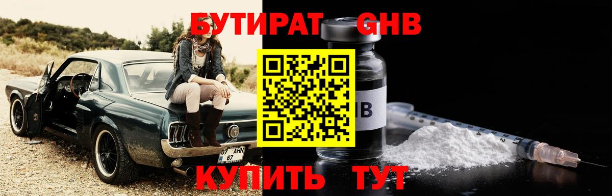 Глазов  БУТИРАТ  Вход с VPN  Бутират оксибутират 